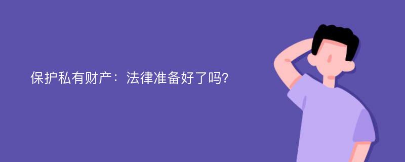 保护私有财产：法律准备好了吗？