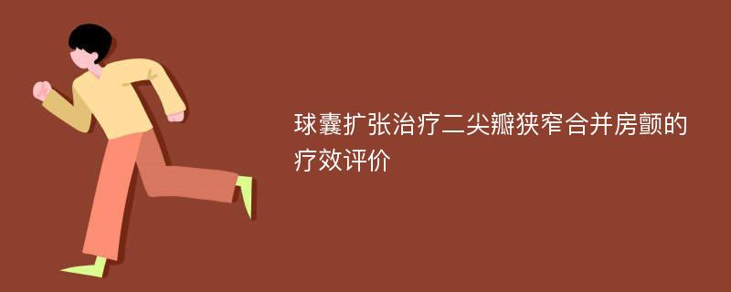 球囊扩张治疗二尖瓣狭窄合并房颤的疗效评价