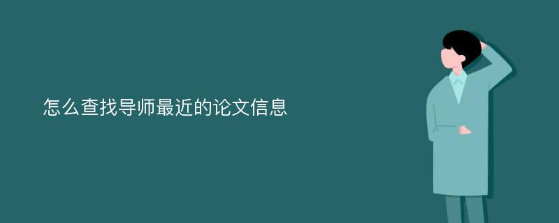 怎么查找导师最近的论文信息