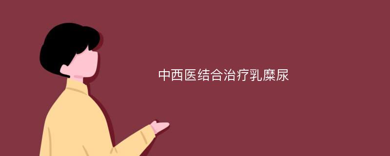 中西医结合治疗乳糜尿