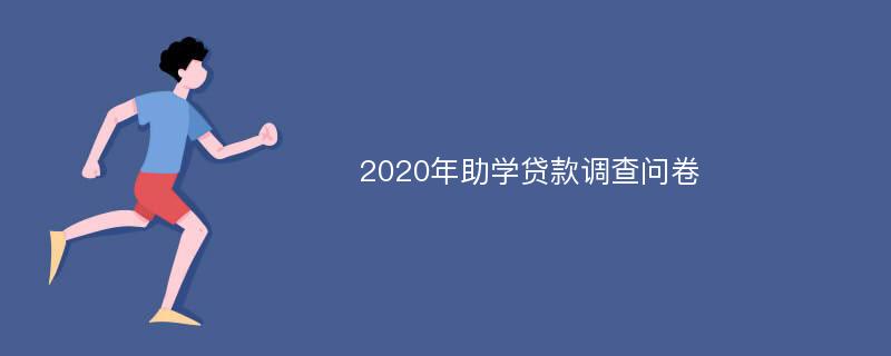 2020年助学贷款调查问卷