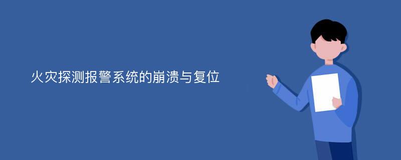 火灾探测报警系统的崩溃与复位