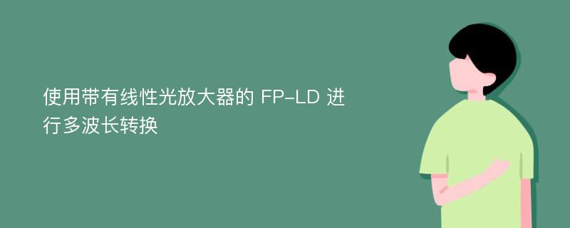 使用带有线性光放大器的 FP-LD 进行多波长转换