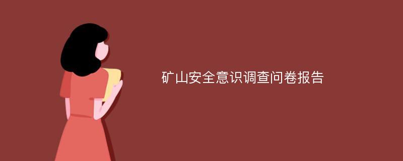 矿山安全意识调查问卷报告