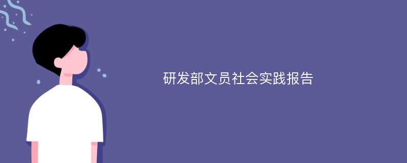 研发部文员社会实践报告