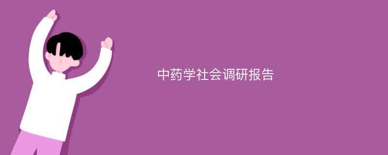 中药学社会调研报告