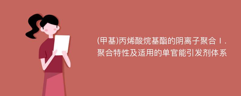 (甲基)丙烯酸烷基酯的阴离子聚合Ⅰ．聚合特性及适用的单官能引发剂体系