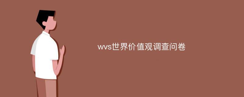 wvs世界价值观调查问卷