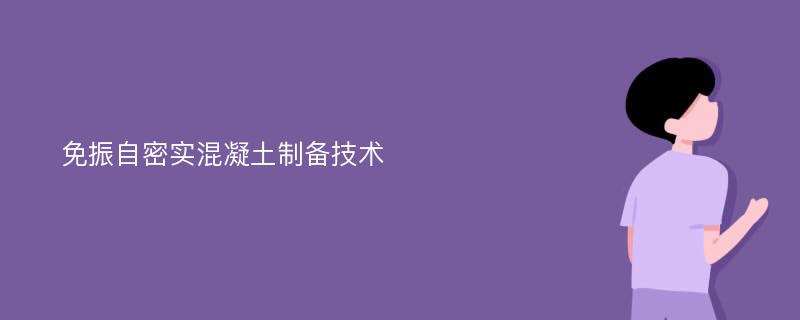 免振自密实混凝土制备技术