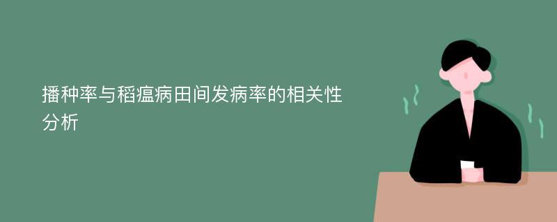 播种率与稻瘟病田间发病率的相关性分析