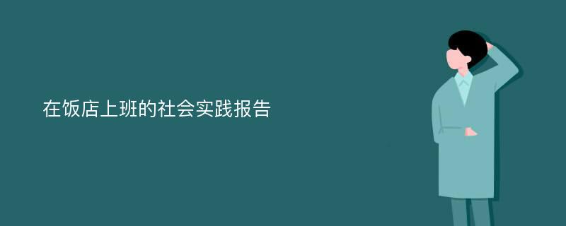 在饭店上班的社会实践报告