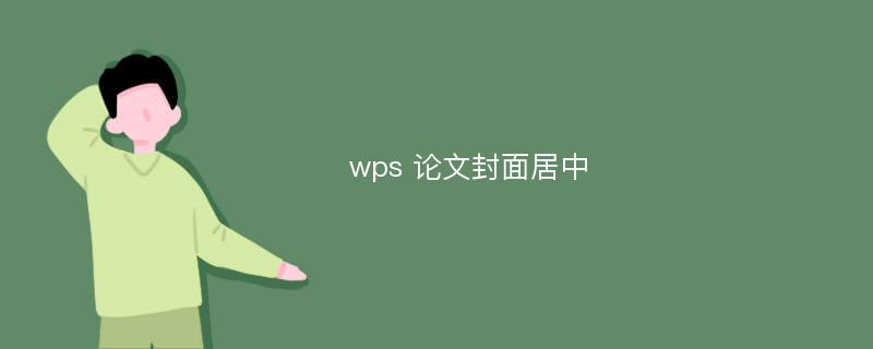 wps 论文封面居中