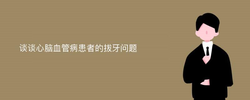 谈谈心脑血管病患者的拔牙问题