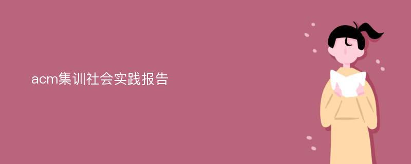 acm集训社会实践报告