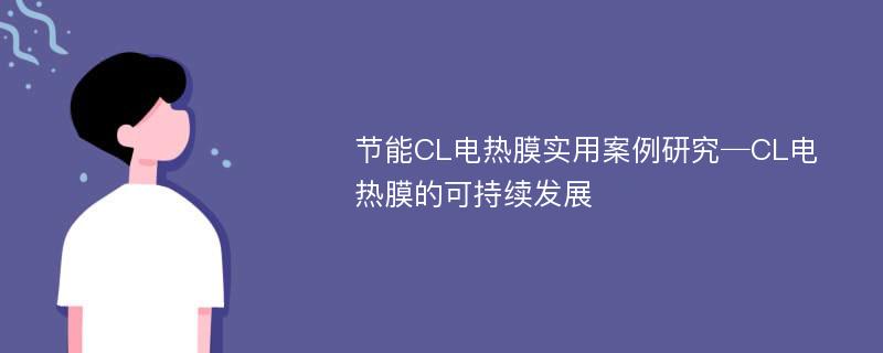 节能CL电热膜实用案例研究─CL电热膜的可持续发展