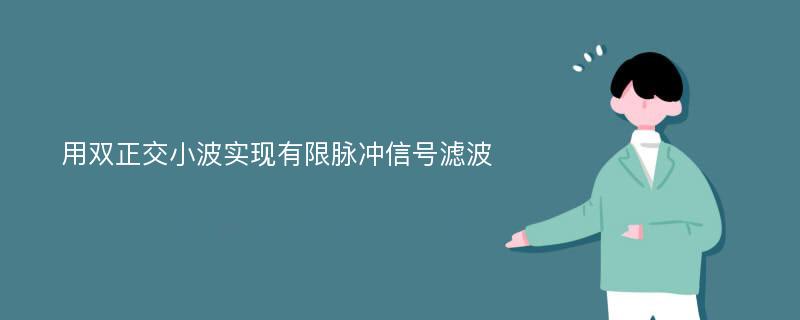 用双正交小波实现有限脉冲信号滤波