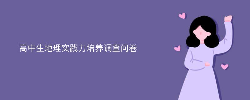 高中生地理实践力培养调查问卷