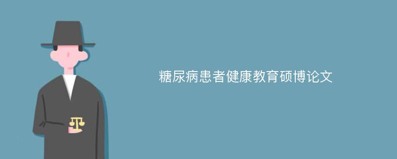 糖尿病患者健康教育硕博论文