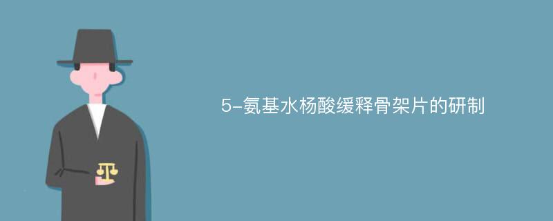 5-氨基水杨酸缓释骨架片的研制