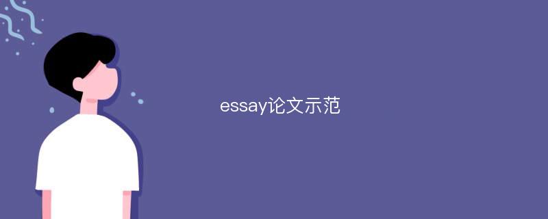 essay论文示范