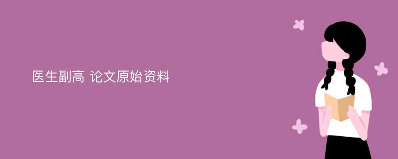 医生副高 论文原始资料