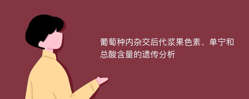 葡萄种内杂交后代浆果色素、单宁和总酸含量的遗传分析