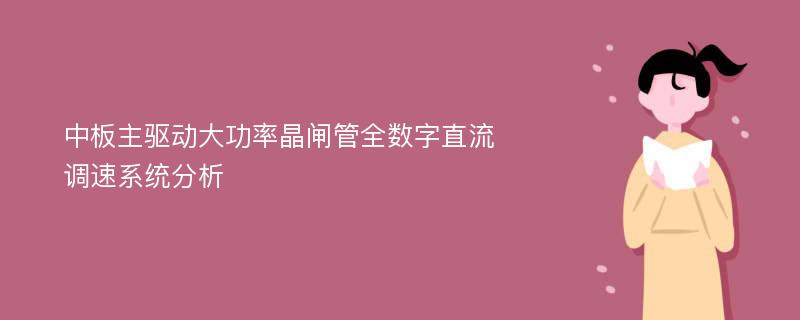 中板主驱动大功率晶闸管全数字直流调速系统分析