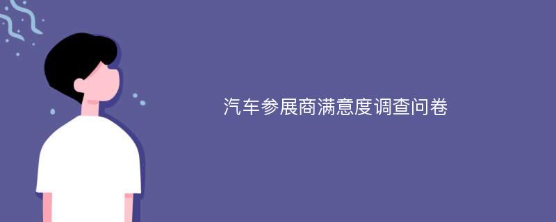 汽车参展商满意度调查问卷