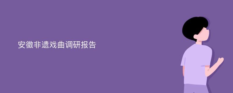 安徽非遗戏曲调研报告