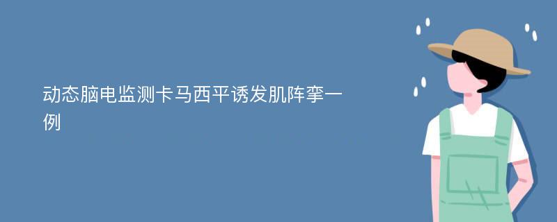 动态脑电监测卡马西平诱发肌阵挛一例