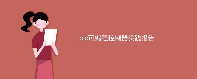 plc可编程控制器实践报告