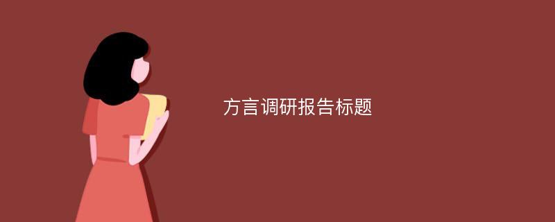 方言调研报告标题