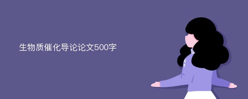 生物质催化导论论文500字