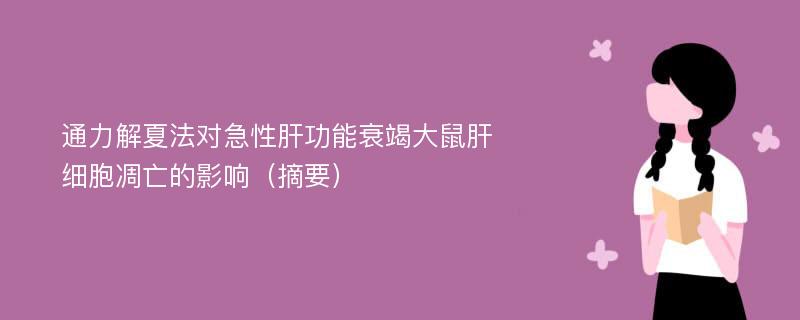 通力解夏法对急性肝功能衰竭大鼠肝细胞凋亡的影响（摘要）