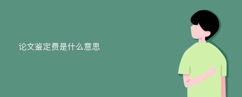 论文鉴定费是什么意思