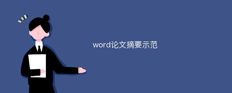 word论文摘要示范