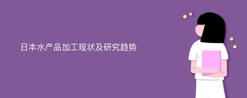 日本水产品加工现状及研究趋势