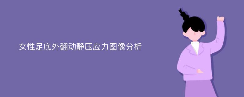 女性足底外翻动静压应力图像分析