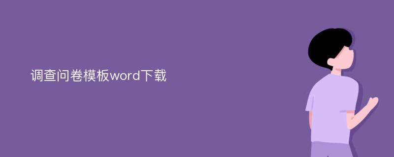 调查问卷模板word下载