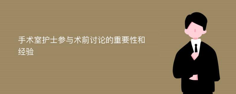 手术室护士参与术前讨论的重要性和经验