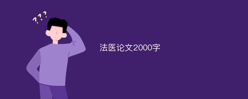 法医论文2000字