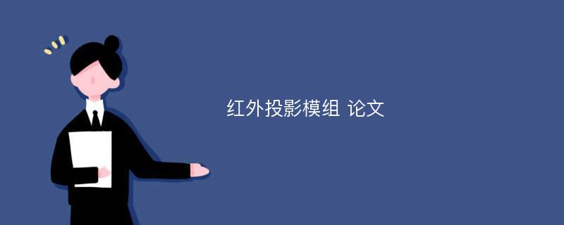 红外投影模组 论文