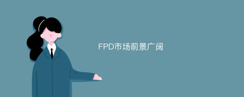 FPD市场前景广阔