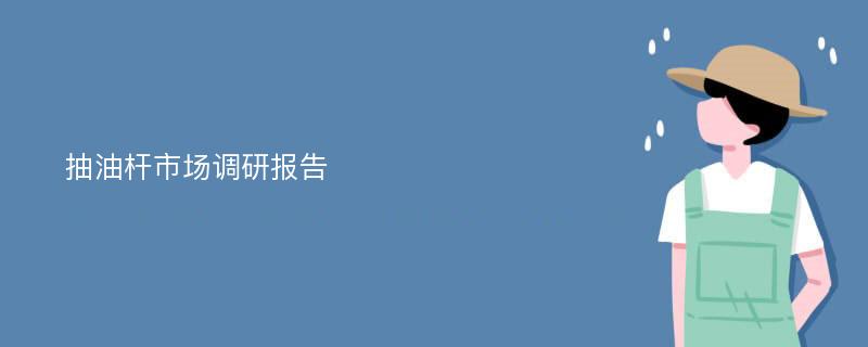 抽油杆市场调研报告