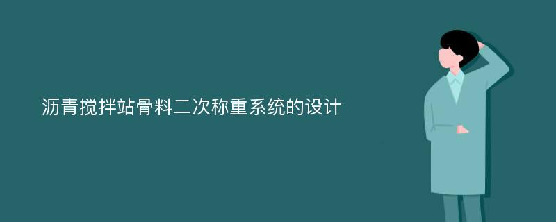 沥青搅拌站骨料二次称重系统的设计