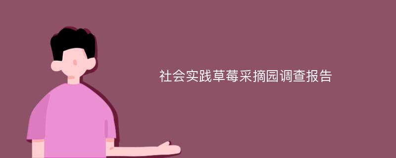 社会实践草莓采摘园调查报告