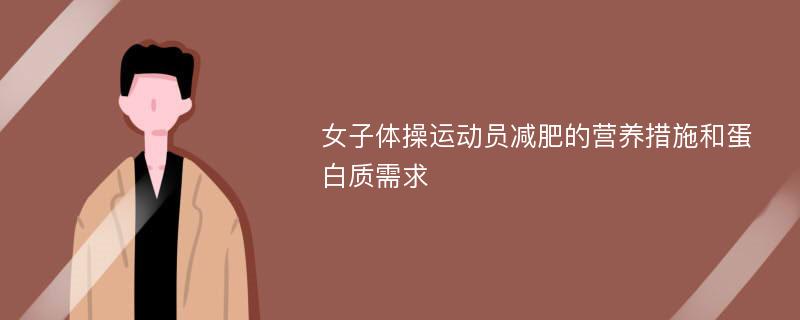 女子体操运动员减肥的营养措施和蛋白质需求