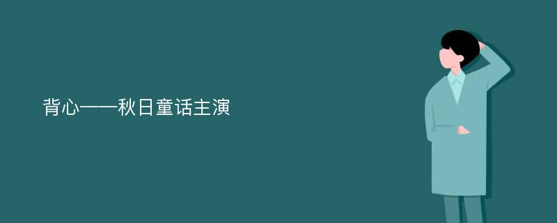 背心——秋日童话主演