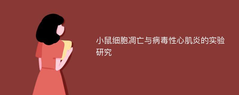 小鼠细胞凋亡与病毒性心肌炎的实验研究