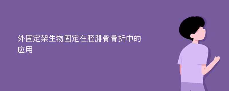 外固定架生物固定在胫腓骨骨折中的应用